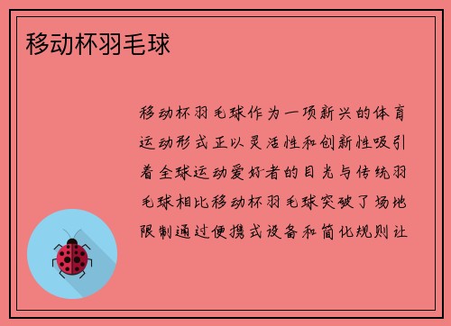 移动杯羽毛球