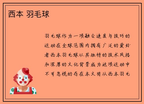 西本 羽毛球