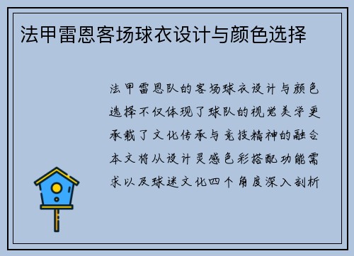 法甲雷恩客场球衣设计与颜色选择
