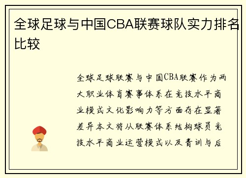 全球足球与中国CBA联赛球队实力排名比较