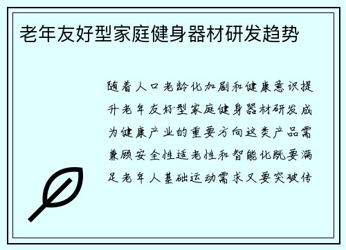 老年友好型家庭健身器材研发趋势