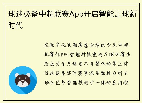 球迷必备中超联赛App开启智能足球新时代