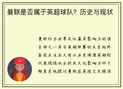 曼联是否属于英超球队？历史与现状