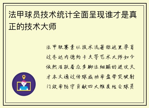 法甲球员技术统计全面呈现谁才是真正的技术大师