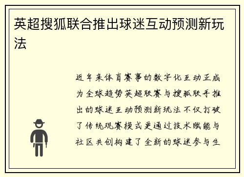 英超搜狐联合推出球迷互动预测新玩法
