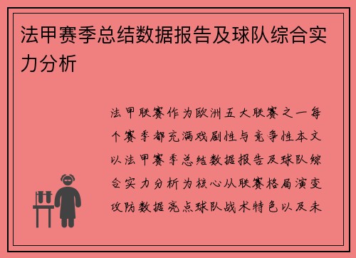 法甲赛季总结数据报告及球队综合实力分析