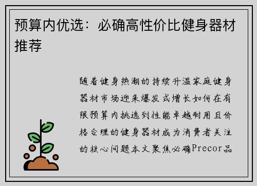 预算内优选：必确高性价比健身器材推荐
