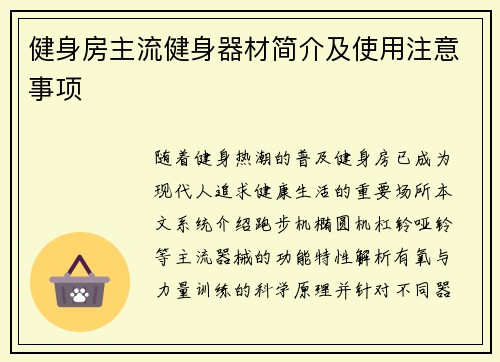 健身房主流健身器材简介及使用注意事项