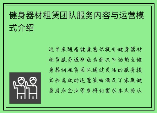 健身器材租赁团队服务内容与运营模式介绍