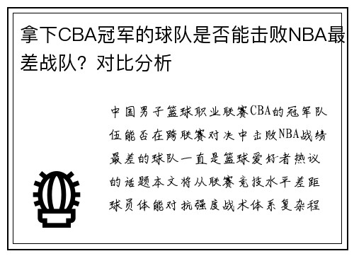拿下CBA冠军的球队是否能击败NBA最差战队？对比分析