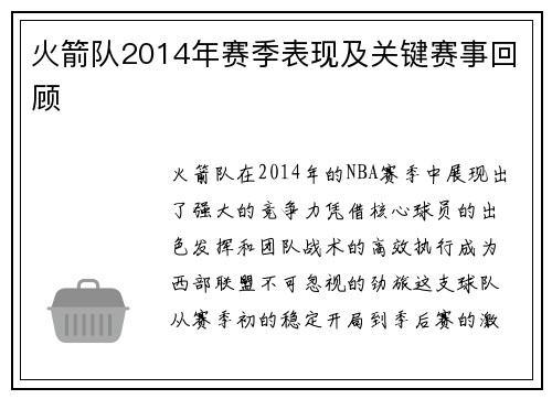 火箭队2014年赛季表现及关键赛事回顾