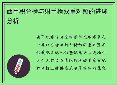 西甲积分榜与射手榜双重对照的进球分析