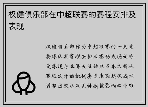 权健俱乐部在中超联赛的赛程安排及表现