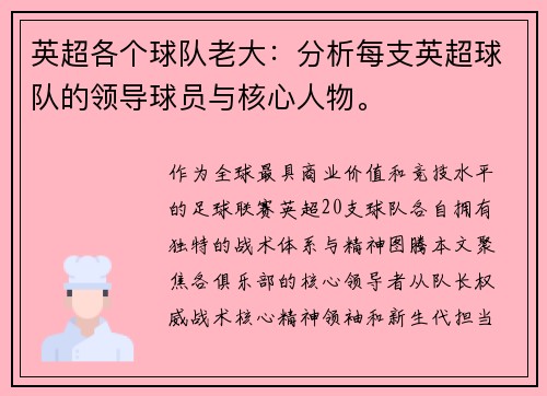 英超各个球队老大：分析每支英超球队的领导球员与核心人物。