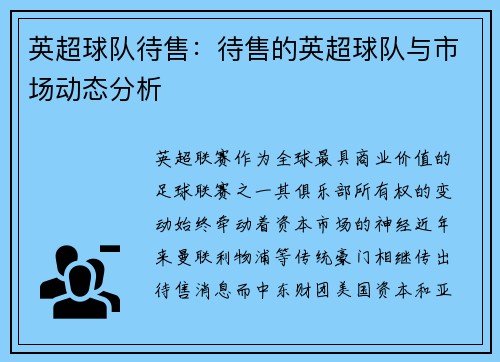 英超球队待售：待售的英超球队与市场动态分析