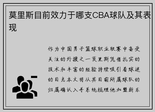 莫里斯目前效力于哪支CBA球队及其表现