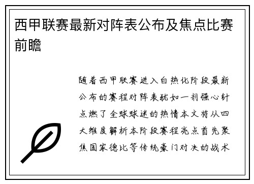 西甲联赛最新对阵表公布及焦点比赛前瞻