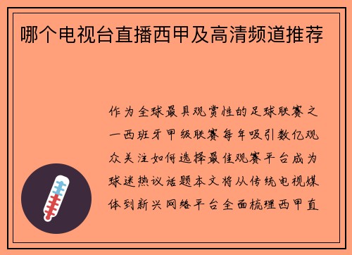 哪个电视台直播西甲及高清频道推荐