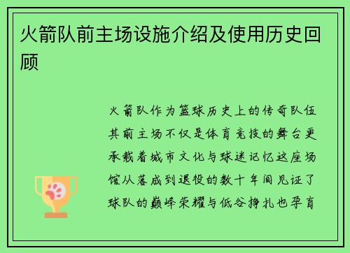 火箭队前主场设施介绍及使用历史回顾