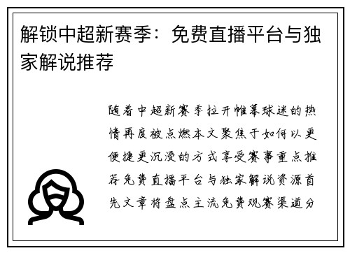 解锁中超新赛季：免费直播平台与独家解说推荐