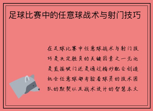 足球比赛中的任意球战术与射门技巧