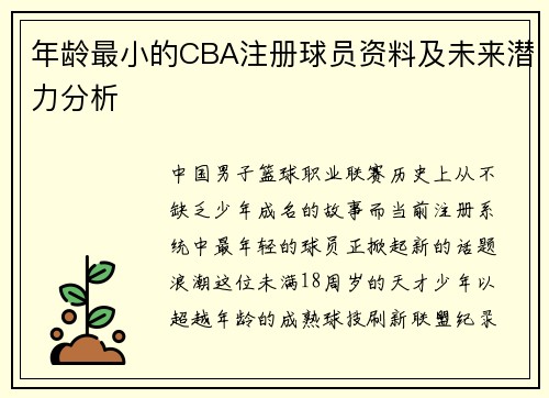 年龄最小的CBA注册球员资料及未来潜力分析