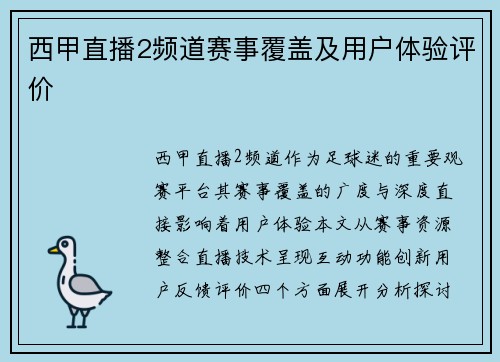 西甲直播2频道赛事覆盖及用户体验评价