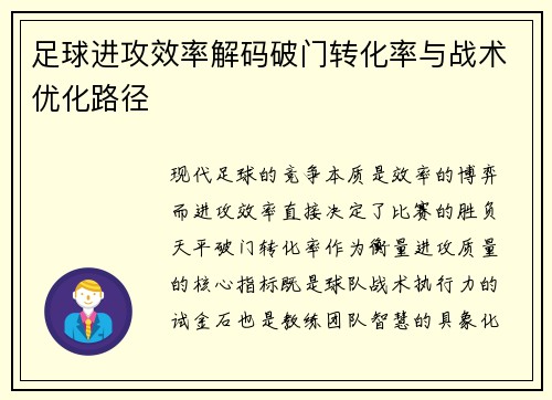 足球进攻效率解码破门转化率与战术优化路径