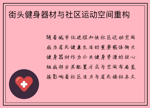 街头健身器材与社区运动空间重构
