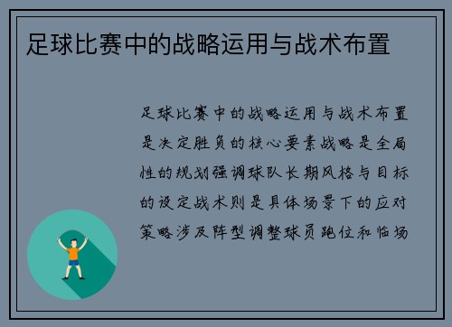 足球比赛中的战略运用与战术布置