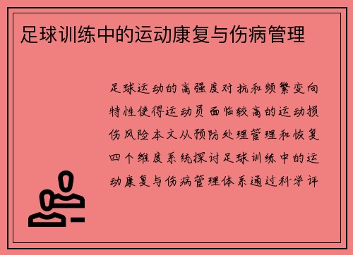 足球训练中的运动康复与伤病管理