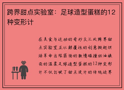 跨界甜点实验室：足球造型蛋糕的12种变形计