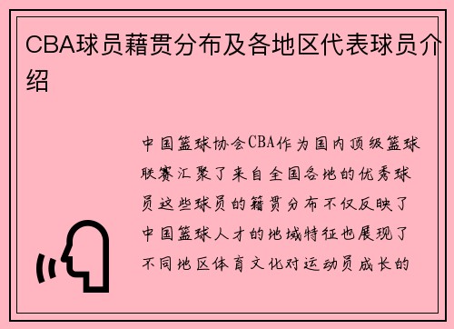 CBA球员藉贯分布及各地区代表球员介绍