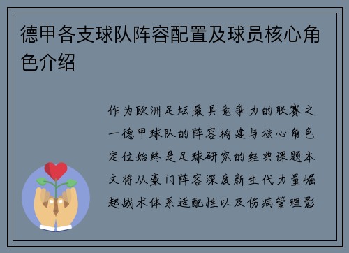 德甲各支球队阵容配置及球员核心角色介绍