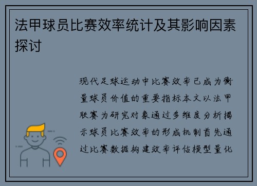法甲球员比赛效率统计及其影响因素探讨