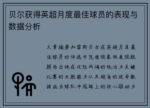 贝尔获得英超月度最佳球员的表现与数据分析