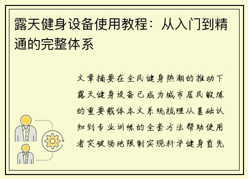 露天健身设备使用教程：从入门到精通的完整体系