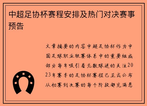 中超足协杯赛程安排及热门对决赛事预告