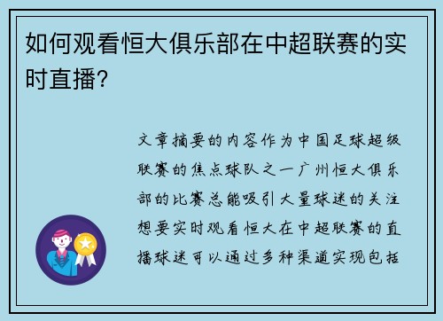 如何观看恒大俱乐部在中超联赛的实时直播？