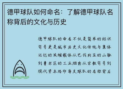 德甲球队如何命名：了解德甲球队名称背后的文化与历史