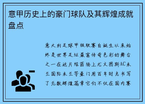 意甲历史上的豪门球队及其辉煌成就盘点
