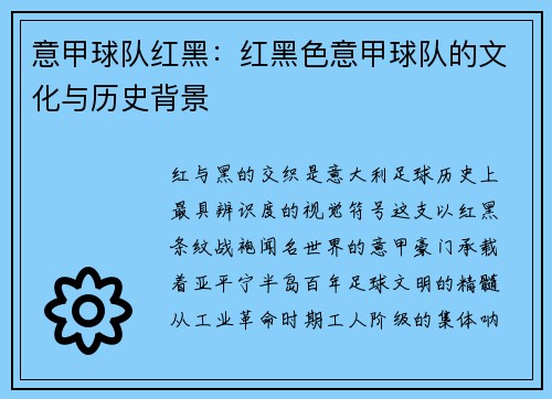 意甲球队红黑：红黑色意甲球队的文化与历史背景