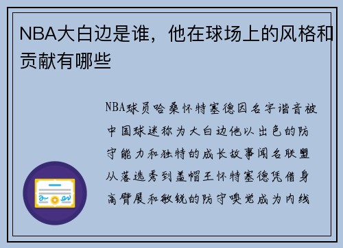NBA大白边是谁，他在球场上的风格和贡献有哪些