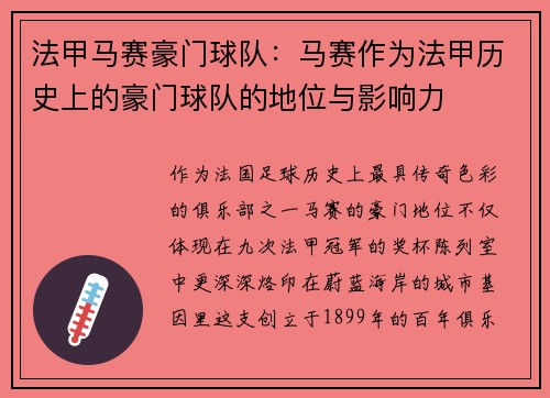 法甲马赛豪门球队：马赛作为法甲历史上的豪门球队的地位与影响力