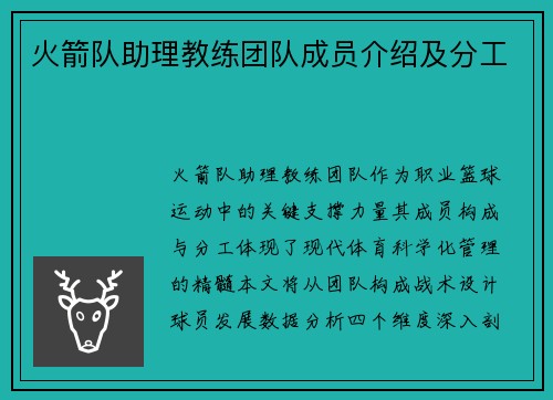 火箭队助理教练团队成员介绍及分工