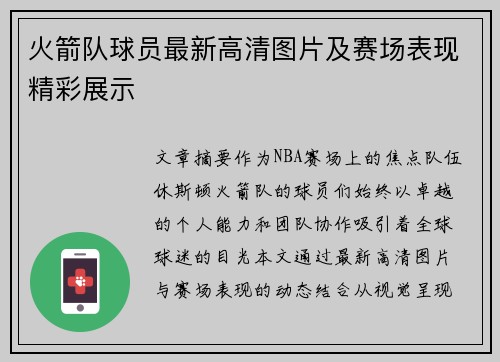 火箭队球员最新高清图片及赛场表现精彩展示