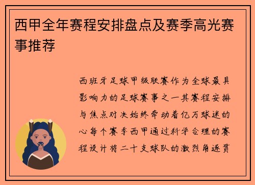 西甲全年赛程安排盘点及赛季高光赛事推荐