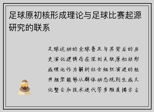 足球原初核形成理论与足球比赛起源研究的联系
