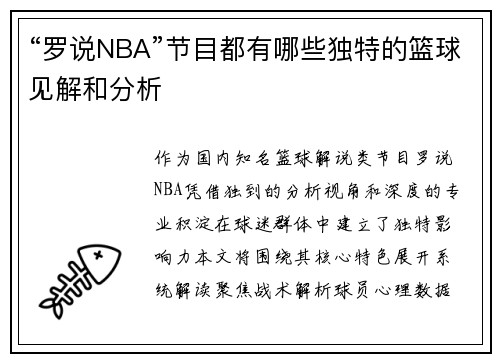 “罗说NBA”节目都有哪些独特的篮球见解和分析
