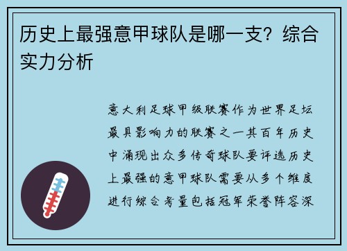 历史上最强意甲球队是哪一支？综合实力分析